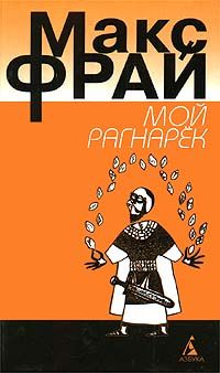 Макс Фрай - Мой Рагнарёк - Читать 📖 Читать онлайн 👀 Читаемые книги читать онлайн бесплатно 🔥 booksread-online.com