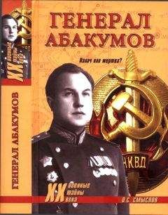Олег Смыслов - Генерал Абакумов. Палач или жертва? - Читать 📖 Читать онлайн 👀 Читаемые книги читать онлайн бесплатно 🔥 booksread-online.com