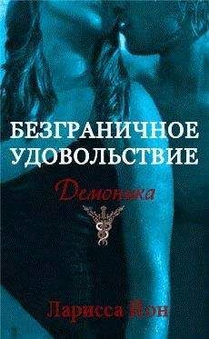 Ларисса Йон - Безграничное удовольствие - Читать 📖 Читать онлайн 👀 Читаемые книги читать онлайн бесплатно 🔥 booksread-online.com