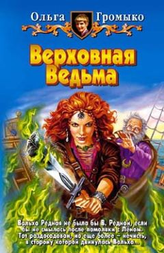 Ольга Громыко - Верховная Ведьма - Читать 📖 Читать онлайн 👀 Читаемые книги читать онлайн бесплатно 🔥 booksread-online.com