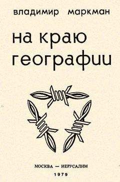 Владимир Маркман - На краю географии - Читать | Читать онлайн | Читаемые книги читать онлайн бесплатно | booksread-online.com