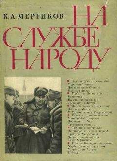 Кирилл Мерецков - На службе народу [с иллюстрациями] - Читать 📖 Читать онлайн 👀 Читаемые книги читать онлайн бесплатно 🔥 booksread-online.com