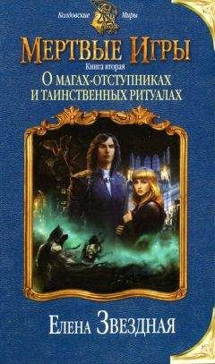Елена Звездная - О магах-отступниках и таинственных ритуалах - Читать 📖 Читать онлайн 👀 Читаемые книги читать онлайн бесплатно 🔥 booksread-online.com