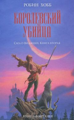 Робин Хобб - Королевский убийца - Читать 📖 Читать онлайн 👀 Читаемые книги читать онлайн бесплатно 🔥 booksread-online.com