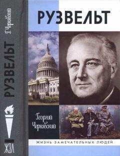 Георгий Чернявский - Франклин Рузвельт - Читать | Читать онлайн | Читаемые книги читать онлайн бесплатно | booksread-online.com
