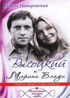 Мария Немировская - Высоцкий и Марина Влади. Сквозь время и расстояние - Читать Читать онлайн Читаемые книги читать онлайн бесплатно booksread-online.com