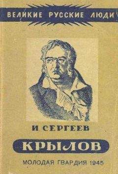 Иван Сергеев - Иван Андреевич Крылов - Читать | Читать онлайн | Читаемые книги читать онлайн бесплатно | booksread-online.com
