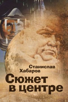 Станислав Хабаров - Сюжет в центре - Читать 📖 Читать онлайн 👀 Читаемые книги читать онлайн бесплатно 🔥 booksread-online.com