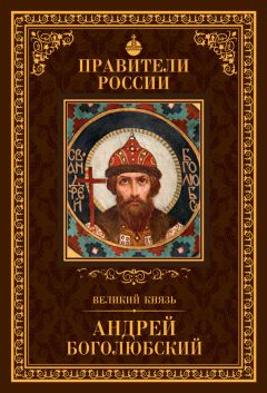 Глеб Елисеев - Великий князь Андрей Боголюбский - Читать 📖 Читать онлайн 👀 Читаемые книги читать онлайн бесплатно 🔥 booksread-online.com