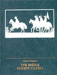 Яков Гордин - Три войны Бенито Хуареса - Читать 📖 Читать онлайн 👀 Читаемые книги читать онлайн бесплатно 🔥 booksread-online.com