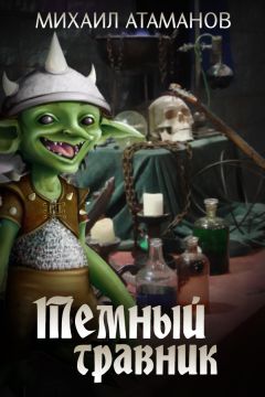 Михаил Атаманов - Темный Травник - Читать 📖 Читать онлайн 👀 Читаемые книги читать онлайн бесплатно 🔥 booksread-online.com