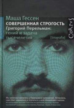 Маша Гессен - Совершенная строгость. Григорий Перельман: гений и задача тысячелетия - Читать 📖 Читать онлайн 👀 Читаемые книги читать онлайн бесплатно 🔥 booksread-online.com
