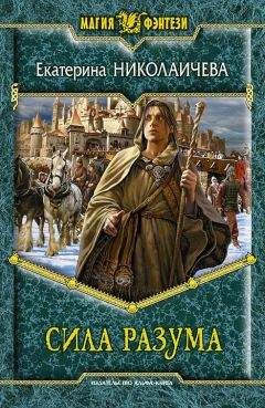 Екатерина Николаичева - Сила разума - Читать 📖 Читать онлайн 👀 Читаемые книги читать онлайн бесплатно 🔥 booksread-online.com