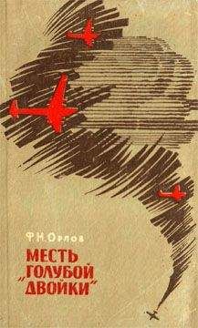 Федор Орлов - Месть «Голубой двойки» - Читать Читать онлайн Читаемые книги читать онлайн бесплатно booksread-online.com