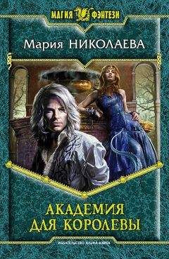 Мария Николаева - Академия для Королевы - Читать 📖 Читать онлайн 👀 Читаемые книги читать онлайн бесплатно 🔥 booksread-online.com