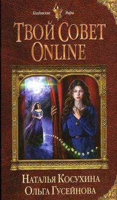 Наталья Косухина - Твой совет online - Читать 📖 Читать онлайн 👀 Читаемые книги читать онлайн бесплатно 🔥 booksread-online.com