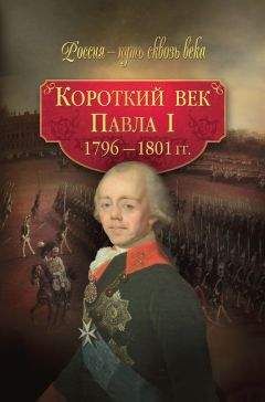 Коллектив авторов - Короткий век Павла I. 1796–1801 гг. - Читать 📖 Читать онлайн 👀 Читаемые книги читать онлайн бесплатно 🔥 booksread-online.com