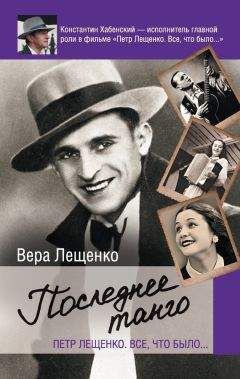Вера Лещенко - Петр Лещенко. Все, что было… Последнее танго - Читать | Читать онлайн | Читаемые книги читать онлайн бесплатно | booksread-online.com