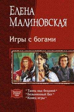 Елена Малиновская - Игры с богами. (Трилогия) - Читать 📖 Читать онлайн 👀 Читаемые книги читать онлайн бесплатно 🔥 booksread-online.com