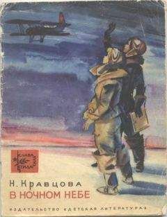 Наталья Кравцова - В ночном небе - Читать 📖 Читать онлайн 👀 Читаемые книги читать онлайн бесплатно 🔥 booksread-online.com