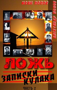 Иван Попов - Ложь. Записки кулака - Читать | Читать онлайн | Читаемые книги читать онлайн бесплатно | booksread-online.com