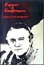 Ражников Григорьевич - Кирилл Кондрашин рассказывает о музыке и жизни - Читать 📖 Читать онлайн 👀 Читаемые книги читать онлайн бесплатно 🔥 booksread-online.com
