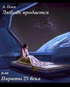 Александра Плен - Любовь продается или пираты 25 века - Читать 📖 Читать онлайн 👀 Читаемые книги читать онлайн бесплатно 🔥 booksread-online.com