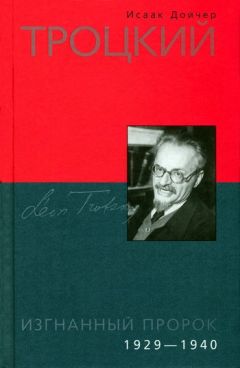 Исаак Дойчер - Троцкий. Изгнанный пророк. 1929-1940 - Читать | Читать онлайн | Читаемые книги читать онлайн бесплатно | booksread-online.com