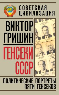 Виктор Гришин - Генсеки СССР. Политические портреты пяти генсеков - Читать 📖 Читать онлайн 👀 Читаемые книги читать онлайн бесплатно 🔥 booksread-online.com