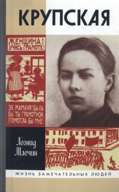 Леонид Млечин - Крупская - Читать | Читать онлайн | Читаемые книги читать онлайн бесплатно | booksread-online.com