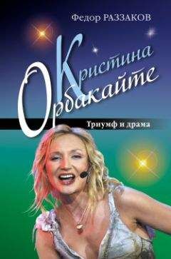 Федор Раззаков - Кристина Орбакайте. Триумф и драма - Читать 📖 Читать онлайн 👀 Читаемые книги читать онлайн бесплатно 🔥 booksread-online.com