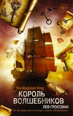Лев Гроссман - Король волшебников - Читать 📖 Читать онлайн 👀 Читаемые книги читать онлайн бесплатно 🔥 booksread-online.com