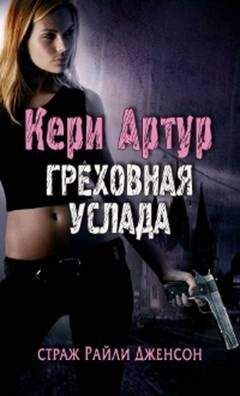 Кери Артур - Греховная услада - Читать 📖 Читать онлайн 👀 Читаемые книги читать онлайн бесплатно 🔥 booksread-online.com