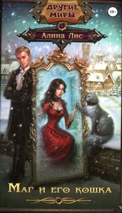Алина Лис - Маг и его кошка - Читать 📖 Читать онлайн 👀 Читаемые книги читать онлайн бесплатно 🔥 booksread-online.com