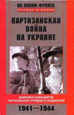 Сидор Ковпак - Партизанская война на Украине. Дневники командиров партизанских отрядов и соединений. 1941–1944 - Читать 📖 Читать онлайн 👀 Читаемые книги читать онлайн бесплатно 🔥 booksread-online.com