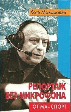 Котэ Махарадзе - Репортаж без микрофона - Читать Читать онлайн Читаемые книги читать онлайн бесплатно booksread-online.com