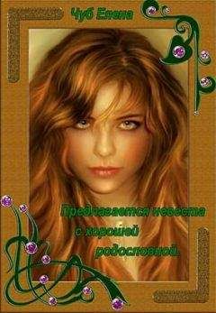 Елена Чуб - Предлагается невеста с хорошей родословной [СИ] - Читать 📖 Читать онлайн 👀 Читаемые книги читать онлайн бесплатно 🔥 booksread-online.com
