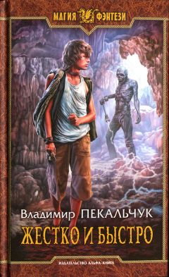 Владимир Пекальчук - Жестко и быстро - Читать 📖 Читать онлайн 👀 Читаемые книги читать онлайн бесплатно 🔥 booksread-online.com