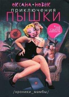 Оксана Новак - Приключения Пышки на сайте знакомств - Читать | Читать онлайн | Читаемые книги читать онлайн бесплатно | booksread-online.com