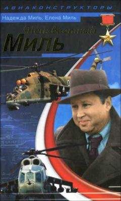 Елена Миль - Неизвестный Миль - Читать Читать онлайн Читаемые книги читать онлайн бесплатно booksread-online.com