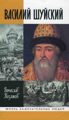 Вячеслав Козляков - Василий Шуйский - Читать 📖 Читать онлайн 👀 Читаемые книги читать онлайн бесплатно 🔥 booksread-online.com