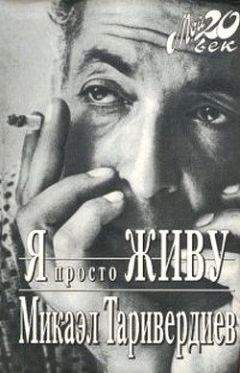 Микаэл Таривердиев - Я просто живу - Читать Читать онлайн Читаемые книги читать онлайн бесплатно booksread-online.com