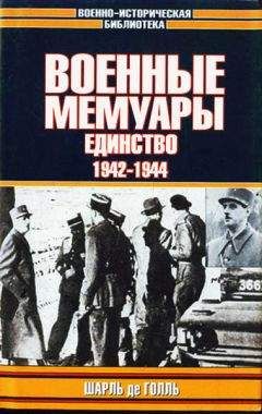 Шарль Голль - Военные мемуары. Единство, 1942–1944 - Читать 📖 Читать онлайн 👀 Читаемые книги читать онлайн бесплатно 🔥 booksread-online.com