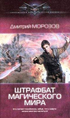 Дмитрий Морозов - Штрафбат магического мира - Читать 📖 Читать онлайн 👀 Читаемые книги читать онлайн бесплатно 🔥 booksread-online.com