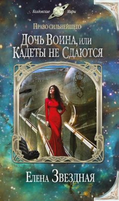 Елена Звездная - Дочь воина, или Кадеты не сдаются - Читать 📖 Читать онлайн 👀 Читаемые книги читать онлайн бесплатно 🔥 booksread-online.com