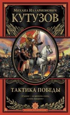 Михаил Кутузов - Тактика победы - Читать Читать онлайн Читаемые книги читать онлайн бесплатно booksread-online.com