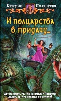 Катерина Полянская - И полцарства в придачу - Читать 📖 Читать онлайн 👀 Читаемые книги читать онлайн бесплатно 🔥 booksread-online.com