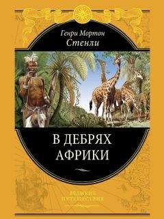 Генри Мортон Стенли - В дебрях Африки - Читать Читать онлайн Читаемые книги читать онлайн бесплатно booksread-online.com