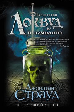 Джонатан Страуд - Шепчущий череп - Читать | Читать онлайн | Читаемые книги читать онлайн бесплатно | booksread-online.com