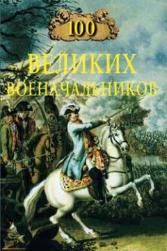 Алексей Шишов - 100 великих военачальников - Читать 📖 Читать онлайн 👀 Читаемые книги читать онлайн бесплатно 🔥 booksread-online.com